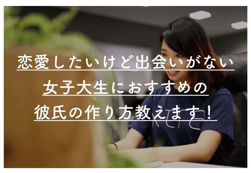 恋愛したいけど出会いがない女子大生におすすめの彼氏の作り方と彼氏が出来ない原因10選 Balloon 出会いや婚活を成功させるマッチングアプリの攻略法を紹介