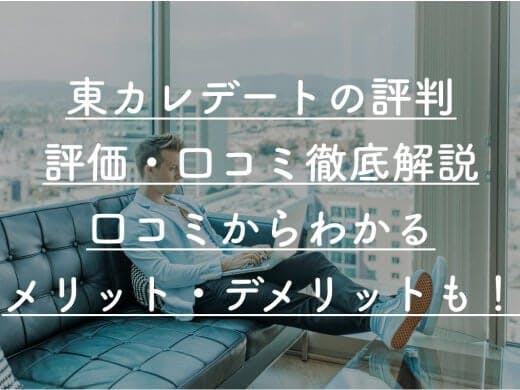 東京カレンダー提供の完全会員制マッチングアプリ 東カレデート の紹介 Balloon 出会いや婚活を成功させるマッチングアプリの攻略法を紹介