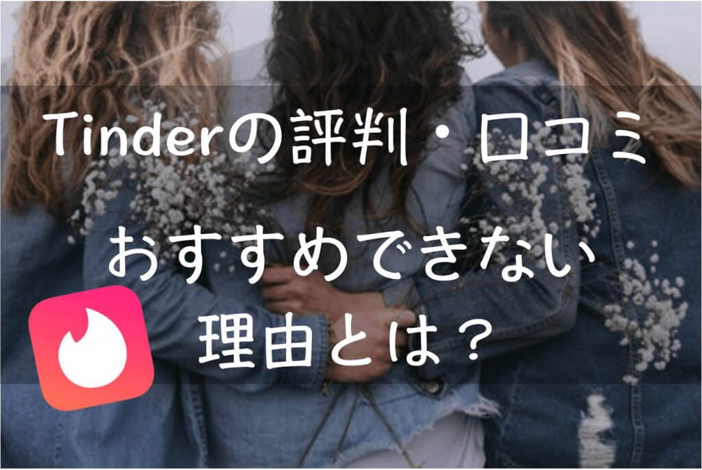 Tinder ティンダー の評判 評価 口コミ解説 おすすめできない理由とは Balloon 出会いや婚活を成功させるマッチングアプリの攻略法を紹介