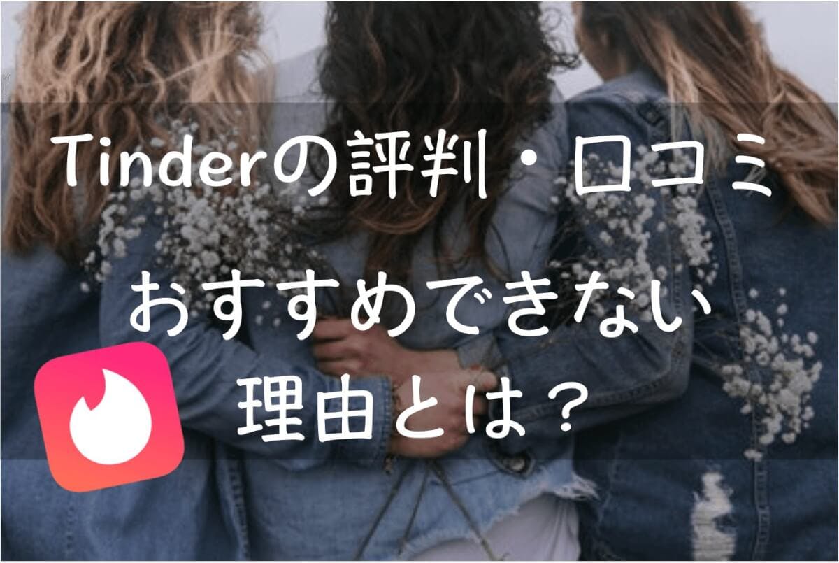 Tinder ティンダー の評判 評価 口コミ解説 おすすめできない理由とは Balloon 出会いや婚活を成功させるマッチングアプリの攻略法を紹介