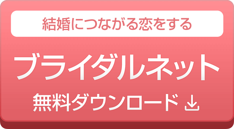 30代 40代 におすすめの婚活サイトはブライダルネット 本当に結婚できるのか徹底調査 Balloon 出会いや婚活を成功させるマッチングアプリの攻略法を紹介