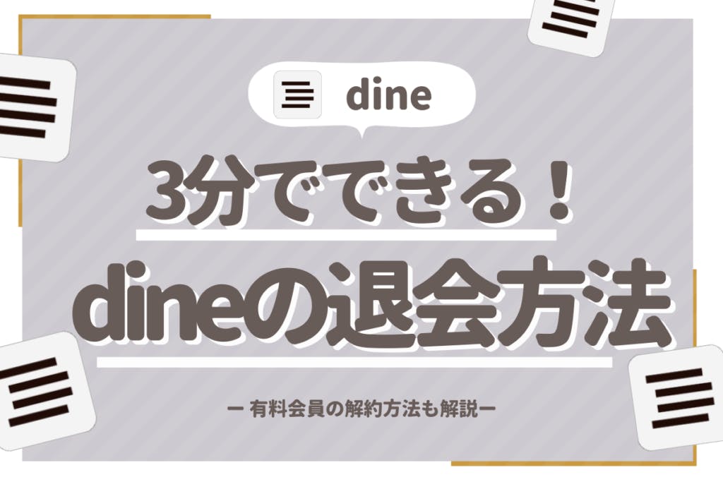 dine_サムネイル