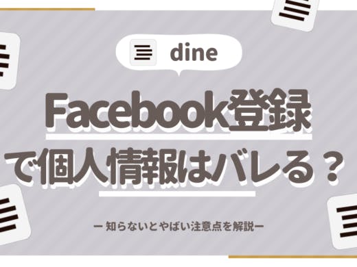 Dine(ダイン)はFacebook登録で個人情報はバレる？知らないとヤバい注意点！