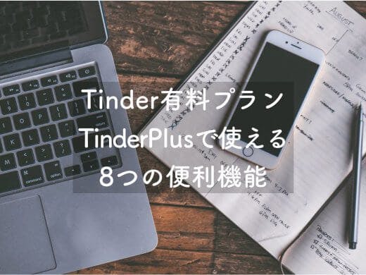 Tinderの有料プランTinder plusとは？使える8つの機能を公開！