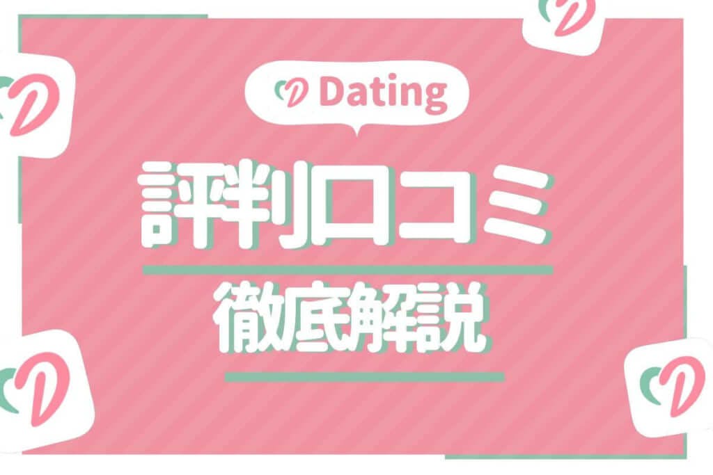 Dating 評判口コミ　アイキャッチ