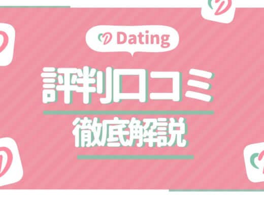 Dating 評判口コミ　アイキャッチ