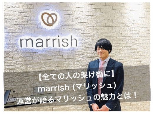 【全ての人の架け橋に】marrish運営が語るマリッシュの魅力と描く未来とは