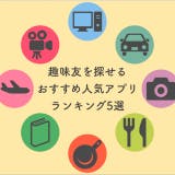 趣味友探し アイキャッチ