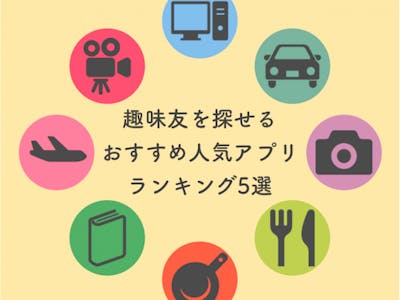 友達作り・趣味友探しにおすすめな人気マッチングアプリランキング5選