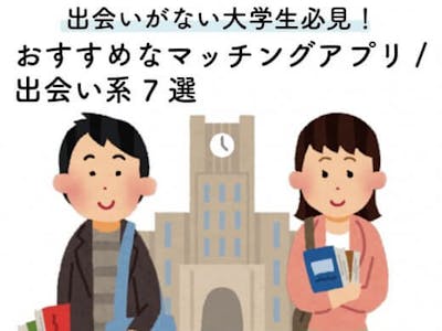 出会いがない大学生におすすめの人気マッチングアプリ・出会い系6選