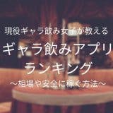 ギャラ飲みアプリ おすすめ アイキャッチ