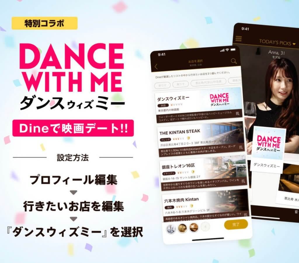 Dine×dance with meコラボ