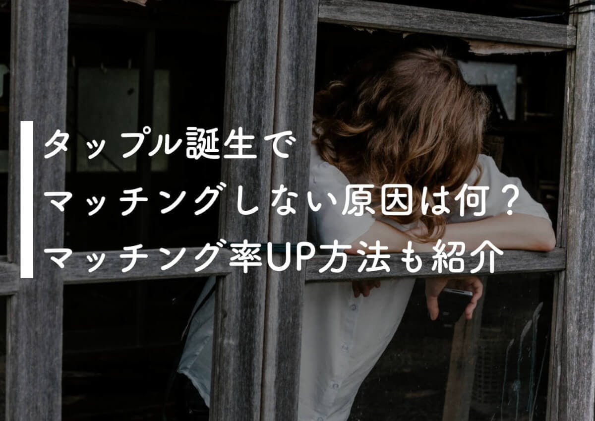 タップル誕生でマッチングしない原因とは 簡単解決方法を一挙紹介 Balloon 出会いや婚活を成功させるマッチングアプリの攻略法を紹介