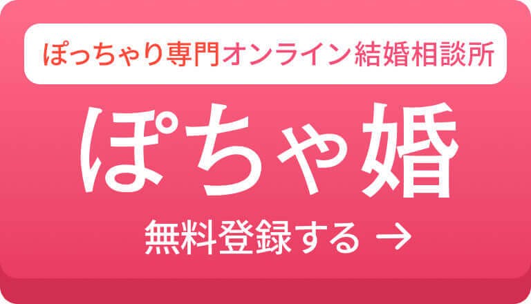 口コミは ぽっちゃり女性専用の婚活サイト ぽちゃ婚のサクラや評判を徹底解説 Balloon 出会いや婚活を成功させるマッチングアプリの攻略法を紹介