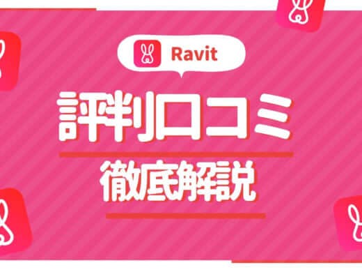 Ravit 評価口コミ　アイキャッチ