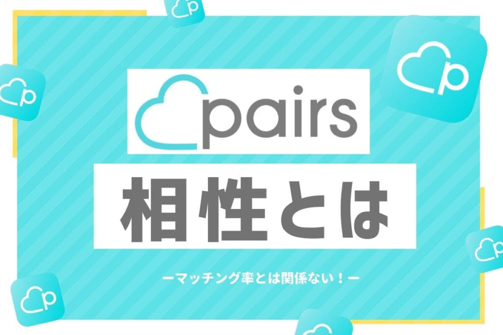 Pairs ペアーズ あなたとの相性はマッチング率と関係ない パーセントが変わる基準とは Balloon 出会いや婚活を成功させるマッチングアプリの攻略法を紹介