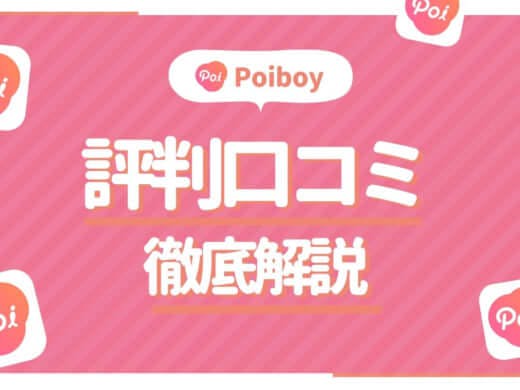 Poiboy(ポイボーイ)の知られざる評価・評判・口コミと実態を暴露！