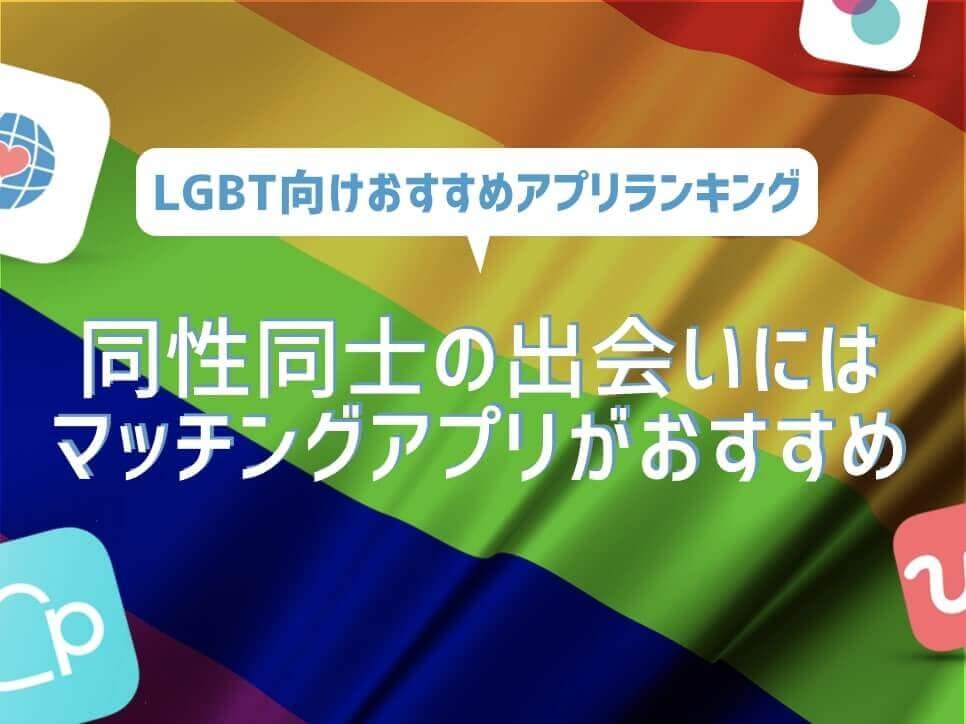 LGBT　アプリ　アイキャッチ
