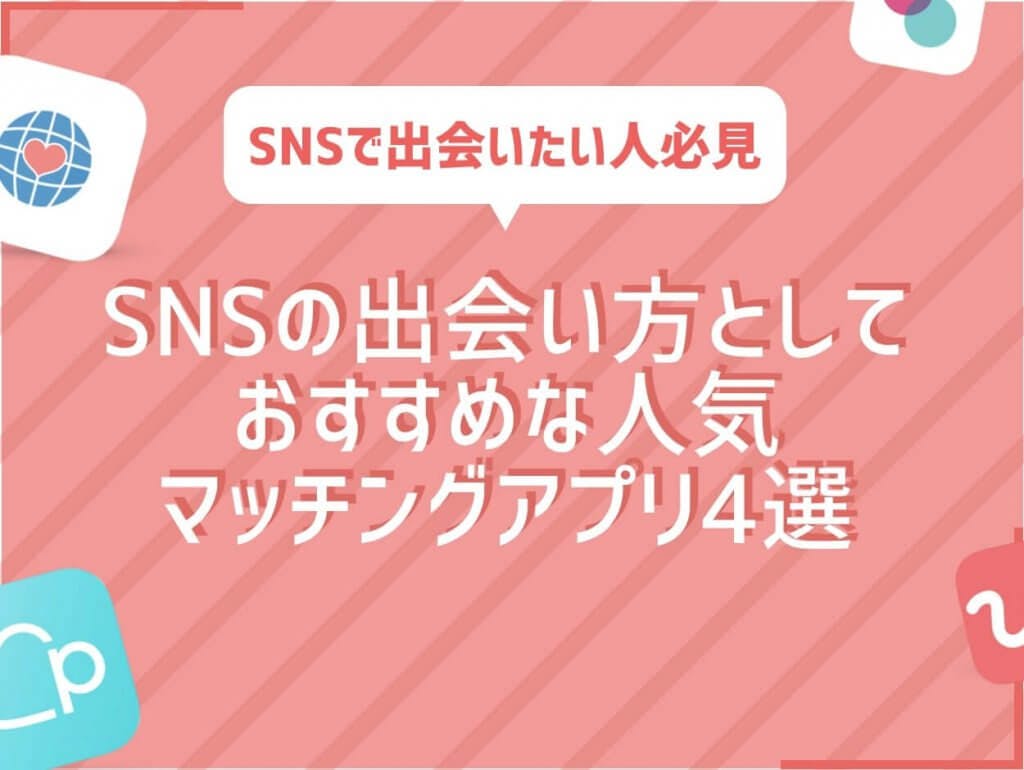 SNS 出会い　アイキャッチ