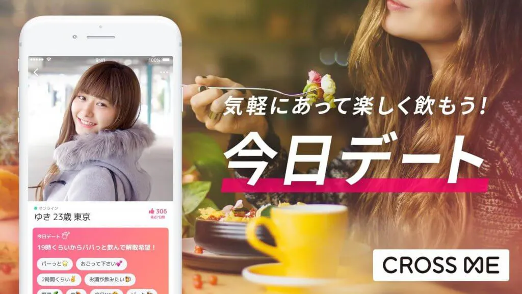 今日デート　CROSS ME　説明画像