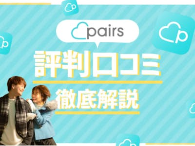Pairs(ペアーズ)の評判/徹底解説!マッチングアプリで迷った人はこれを読め!