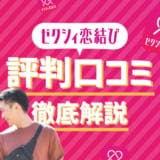 ゼクシィ恋結び 商標 アイキャッチ