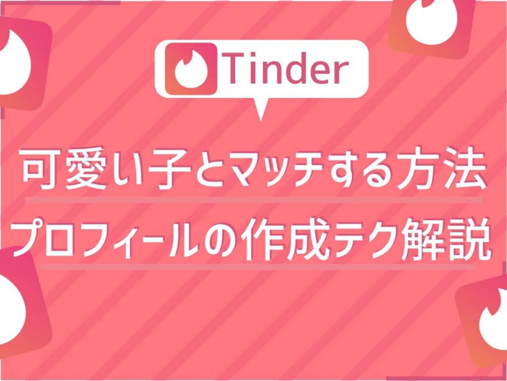 写真勝負のtinder ティンダー で可愛い子とマッチングする方法 写真と自己紹介のコツ Balloon 出会いや婚活を成功させるマッチングアプリ の攻略法を紹介