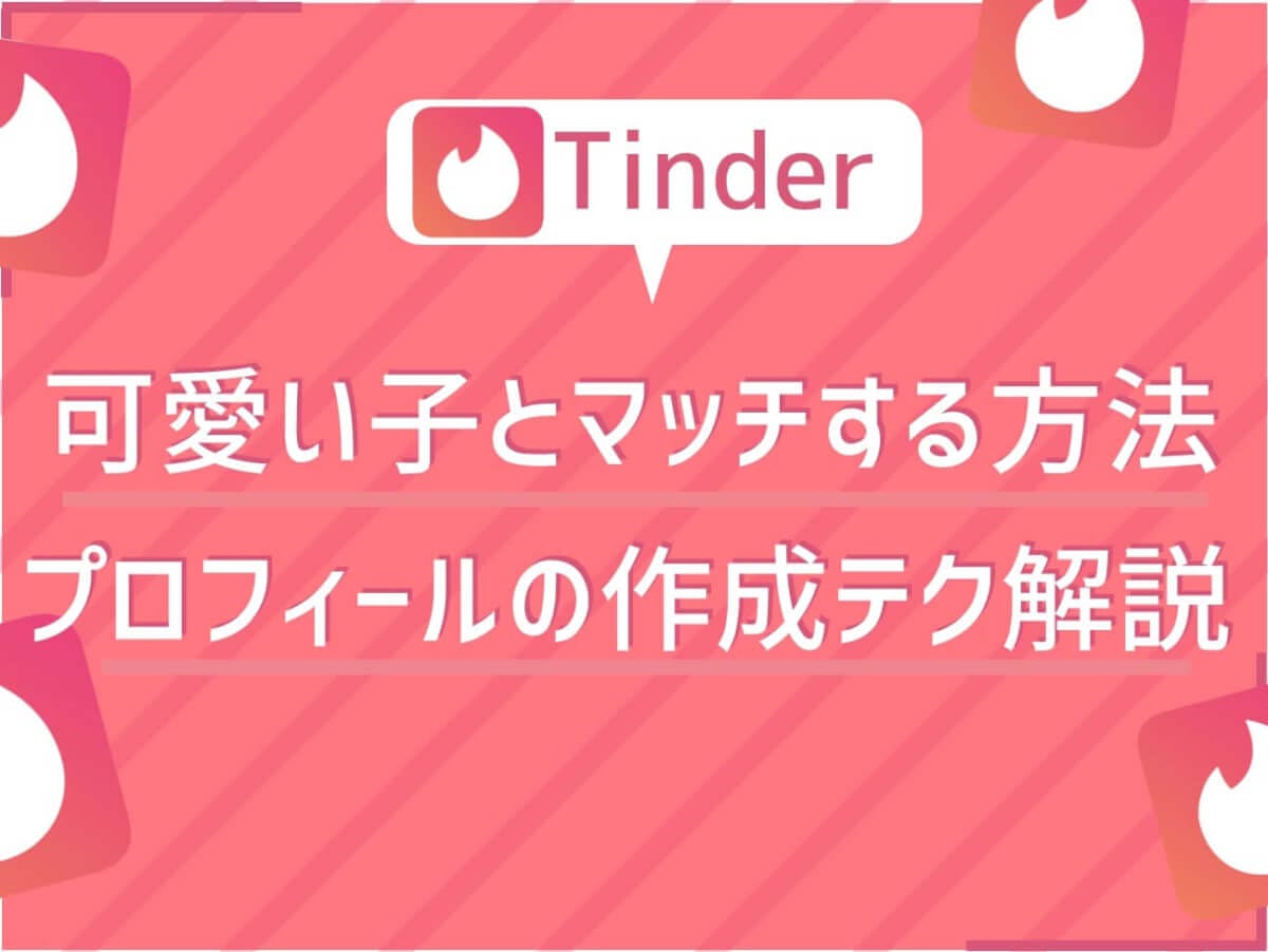 写真勝負のtinder ティンダー で可愛い子とマッチングする方法 写真と