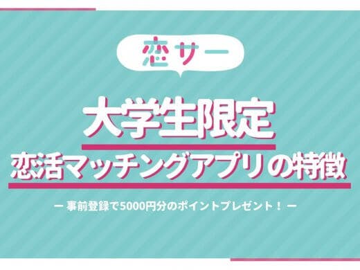 【事前登録で5000円】大学生限定のインカレ恋活マッチングアプリ「恋サー」とは？