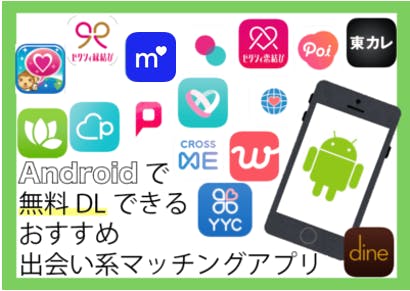 Androidにおすすめ無料人気出会いマッチングアプリ出会い系サイトランキング14選