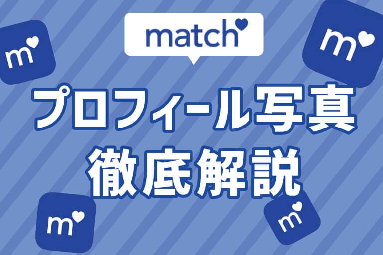 Match マッチドットコム 最強プロフィール写真で理想の相手をgetしよう Balloon 出会いや婚活を成功させるマッチングアプリの攻略法を紹介