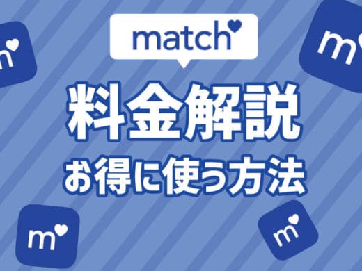 Match(マッチドットコム)半額で使う裏技や無料会員でできる機能を紹介