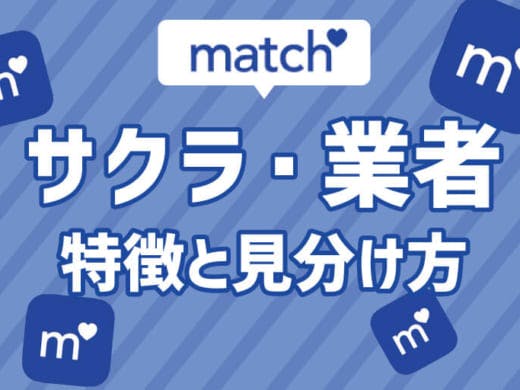 【事実】Match(マッチドットコム)のサクラや業者の特徴と見分け方