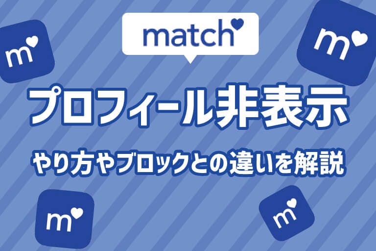 マッチドットコム プロフィール作成と非公開の設定方法 ブロックや非表示に代わる機能は Balloon 出会いや婚活を成功させるマッチングアプリ の攻略法を紹介