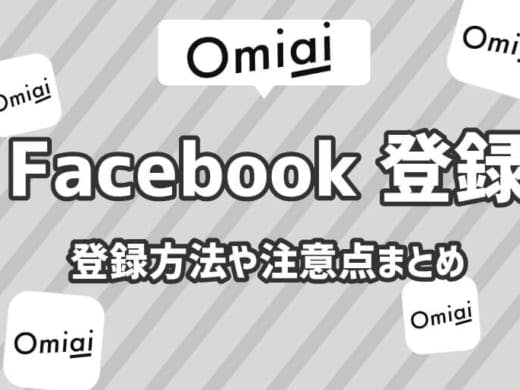 OmiaiのFacebook登録は安全？無くても登録できる？登録法や注意点まとめ