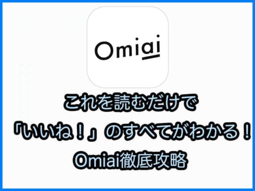 【Omiai】これを読むだけで「いいね！」のすべてがわかる！Omiai徹底攻略