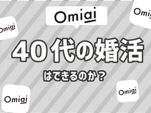 Omiai(おみあい)で40代の婚活は難しい！40代におすすめのアプリは？