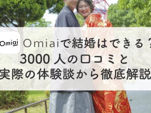 Omiai(おみあい)で結婚はできる？3000人の口コミと実際の体験談から徹底解説