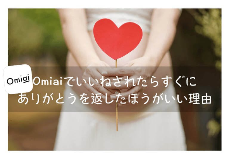 Omiai おみあい でいいねされたらすぐにありがとうを返したほうがいい理由は Balloon 出会いや婚活を成功させるマッチングアプリの攻略法を紹介