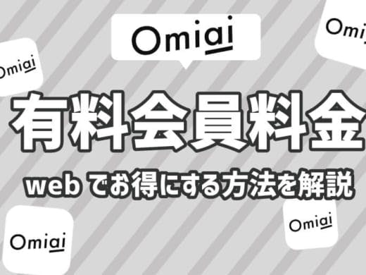 【Omiai】Web版PCログインで有料会員登録がかなりお得って知ってた？