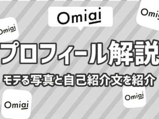 【テンプレあり】Omiaiのプロフィール攻略！モテる写真や自己紹介文を解説