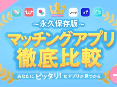 【2020年5月最新版】優良マッチングアプリ・サイトおすすめ人気ランキング比較20選