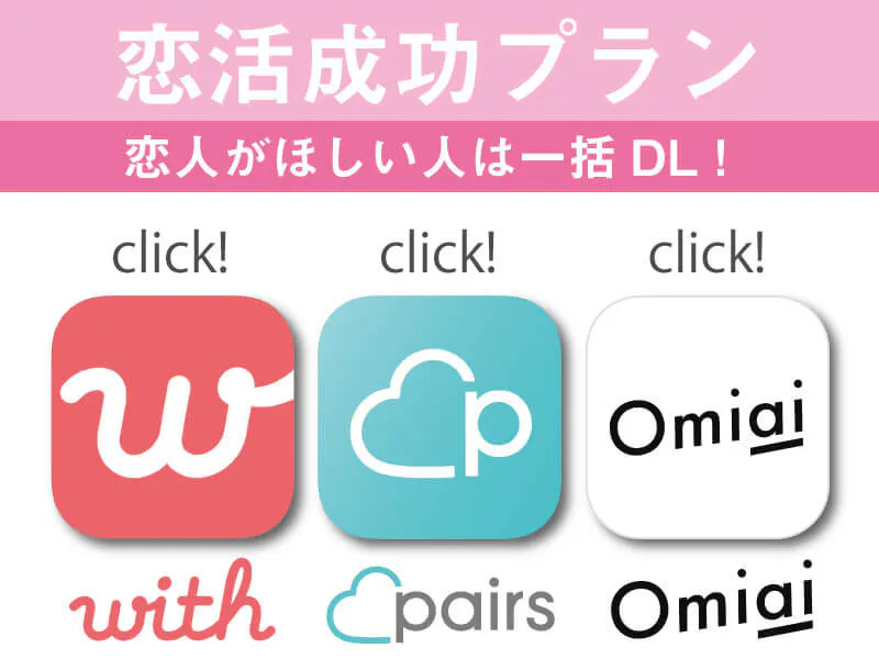 恋活成功プラン