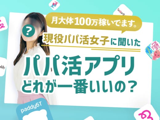 【月100万稼ぐパパ活女子直伝】おすすめパパ活アプリ・サイト人気ランキング