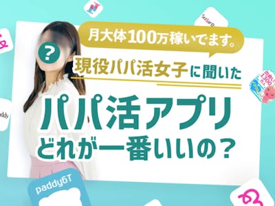 月100万稼ぐパパ活女子直伝「おすすめパパ活アプリ・サイト人気ランキング」