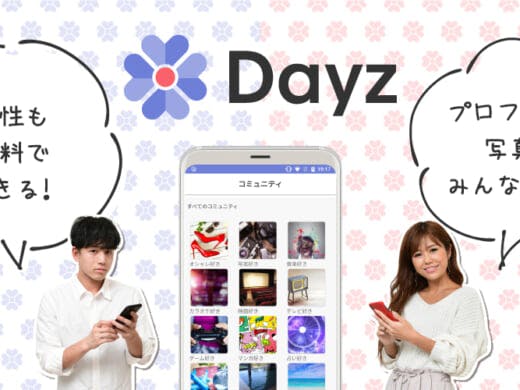 新規リリースの恋活マッチングアプリ「デイジー(Dayz)」の評判・口コミを紹介！
