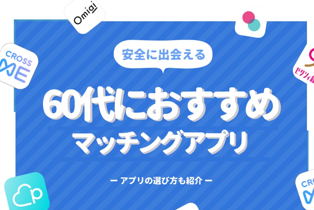 60代が出会えるマッチングアプリ5選 おすすめな理由 コツをわかりやすく解説 Balloon 出会いや婚活を成功させるマッチング アプリの攻略法を紹介