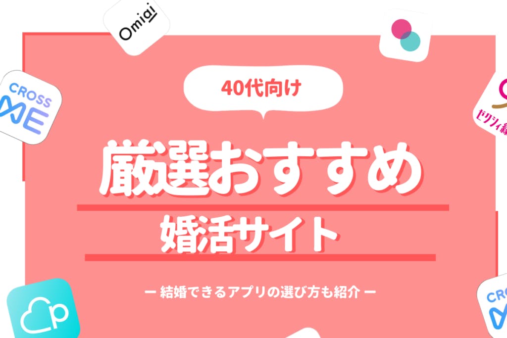 40代が結婚できる婚活サイト6選 口コミや婚活成功のコツもご紹介 Balloon 出会いや婚活を成功させるマッチングアプリの攻略法を紹介