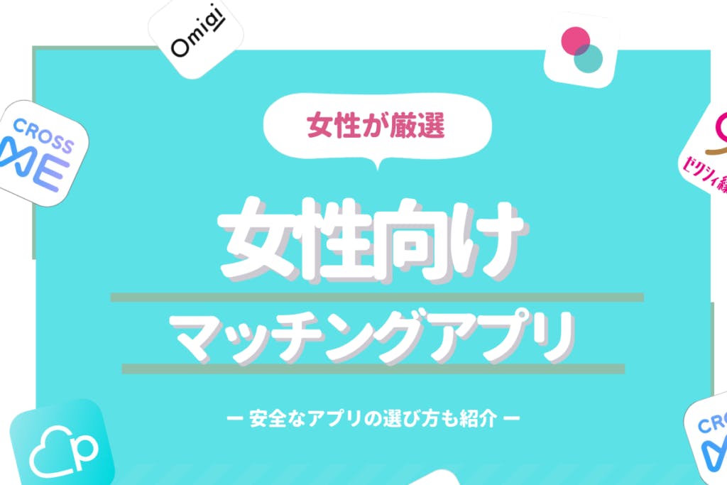 女性向け 厳選マッチングアプリおすすめランキング Balloon 出会いや婚活を成功させるマッチングアプリの攻略法を紹介