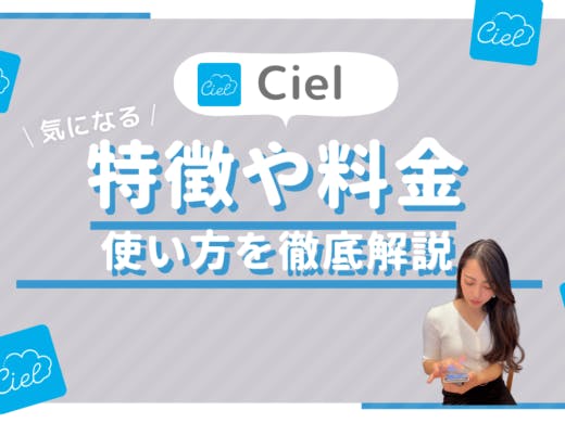 「Ciel(シエル)」はどんな出会いも実現する新アプリ！評判口コミを紹介